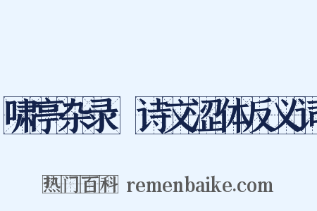 啸亭杂录·诗文涩体反义词是什么意思的图片